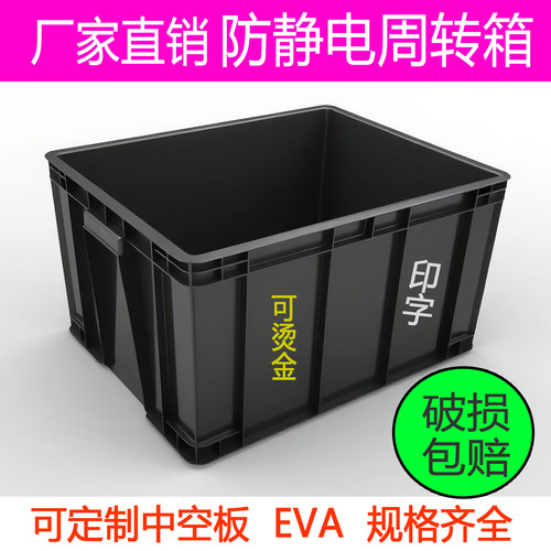 防静电周转箱黑色塑胶箱加厚ESD电子物料筐导电箱SMT箱工业物流箱