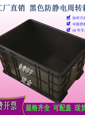 黑色防静电周转箱电子元件物料零件盒EU塑胶物流收纳盒带盖导电箱