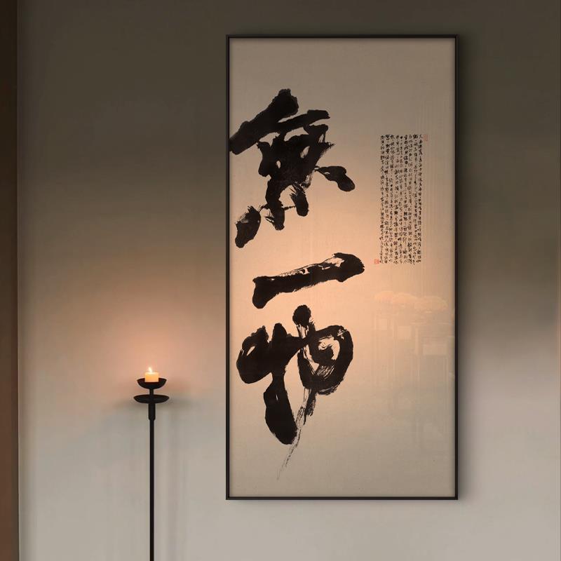 新中式禅意书法装饰画无一物别墅会所茶室过道书房玄关背景墙挂画图片