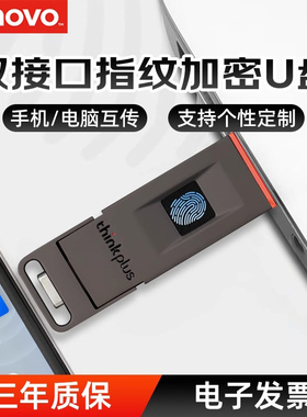 联想指纹加密U盘Type-C/USB双接口手机电脑两用防泄密办公优盘