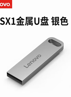 联想 SX1 速芯系列USB3.2 128G U盘车载U盘 金属耐用商务办公优盘