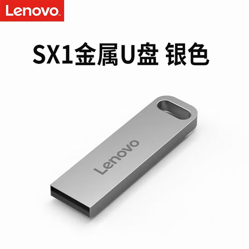 联想 SX1 速芯系列USB3.2 128G U盘车载U盘 金属耐用商务办公优盘