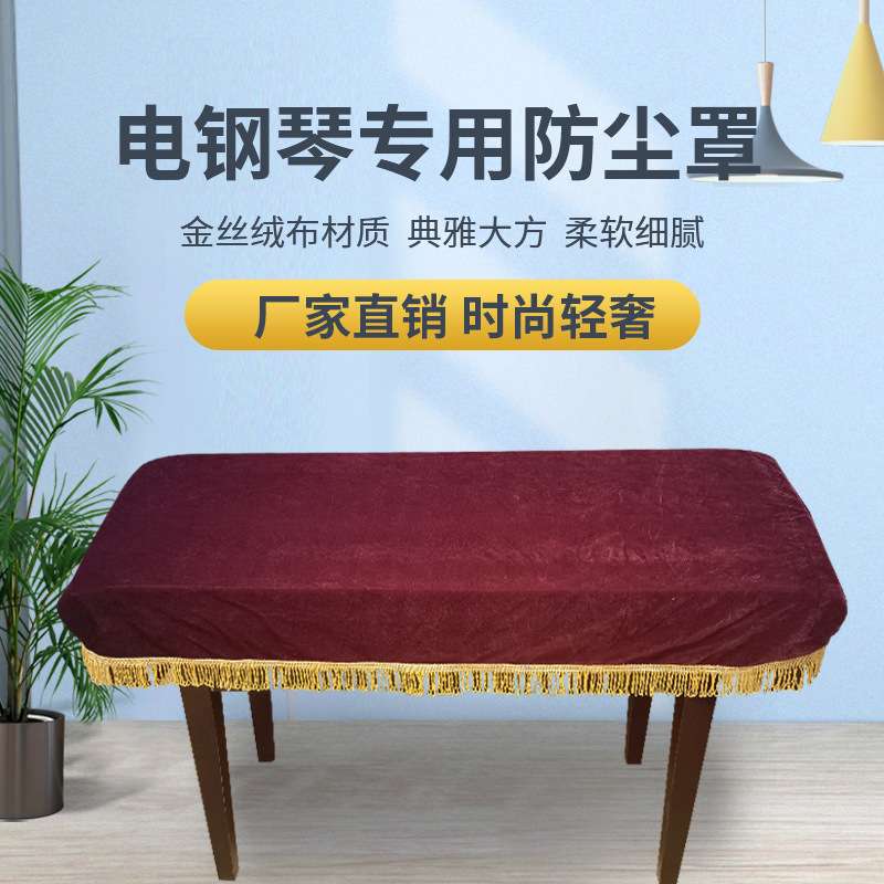 金丝绒电子钢琴88键盖巾61键防尘罩厂家直销时尚欧式装饰保护套