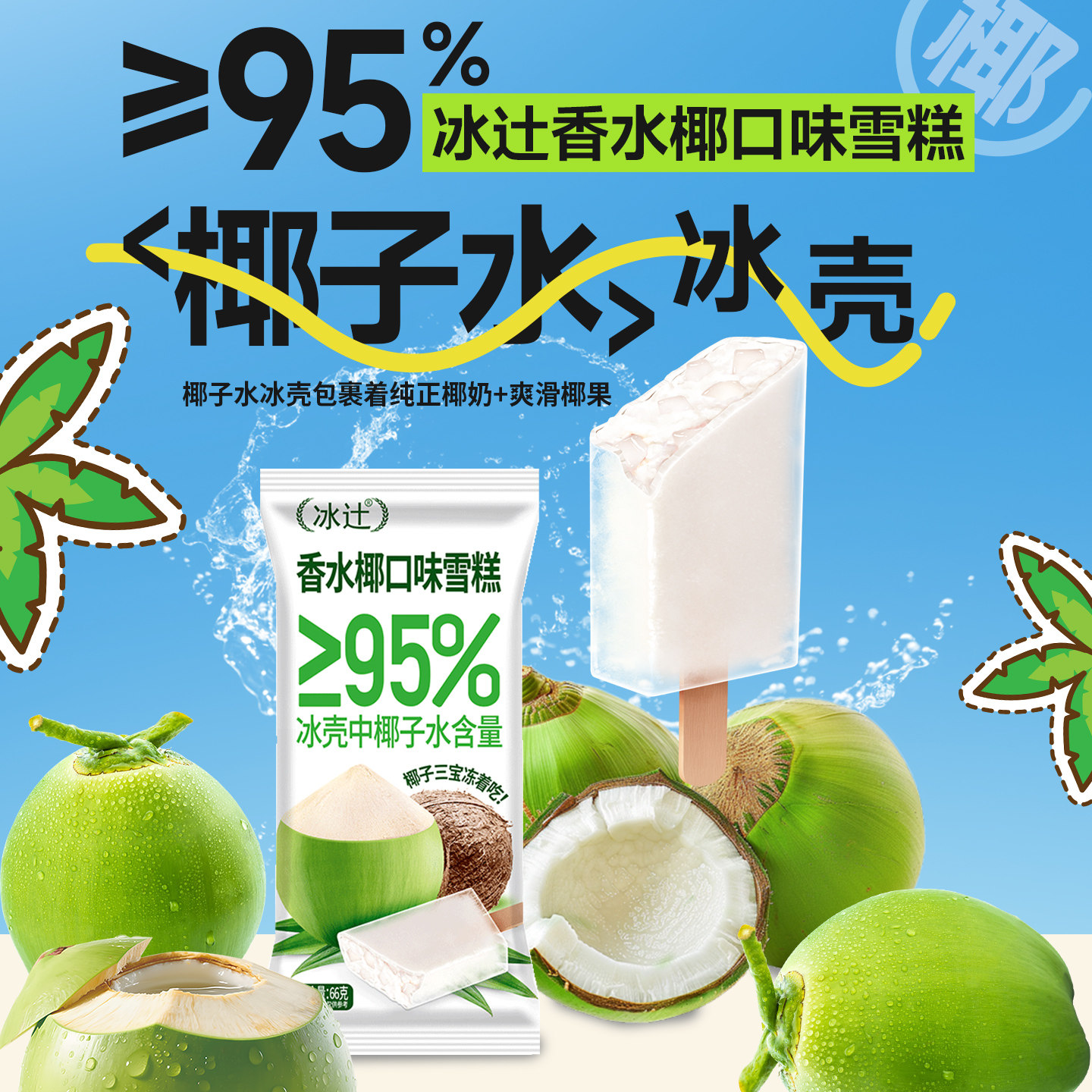 【5支】冰辻香水椰椰子水冰淇淋网红爆款椰子控椰子冰淇淋冷饮
