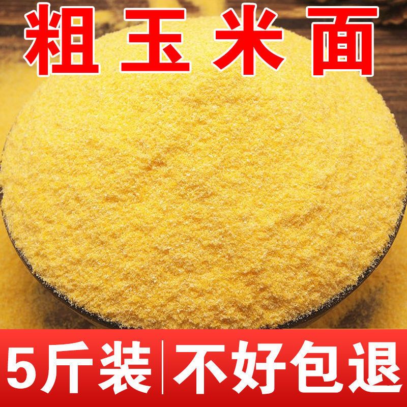 东北粗玉米面新货农家自产玉米面棒子面窝窝头苞米面发糕玉米饼子