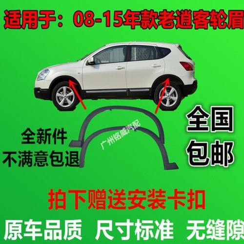 08-15老逍客左前轮眉右前轮眉左后轮眉 右后轮眉黑色边框饰条原厂