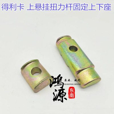 东南得利卡扭力杆固定座前扭力杆固定臂下座上座 纯正部件