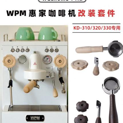 WPM惠家咖啡机KD-310/320/330改装套件 无底手柄压粉布粉器配件
