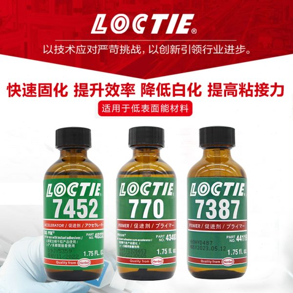 LOCTIE底涂剂770瞬干胶水处理活化剂促进剂7452提高粘接力低白化