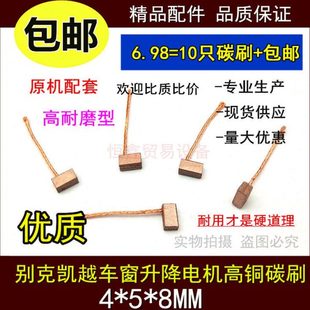 汽车车窗碳刷 高铜耐磨雨刮器 别克凯越玻璃升降器电机电刷