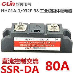 032F 80A固态60Z安培直流控交流 欣灵工业级固体继电器HHG1A