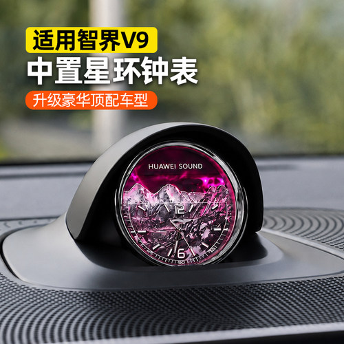 智界V9中控音响时钟表