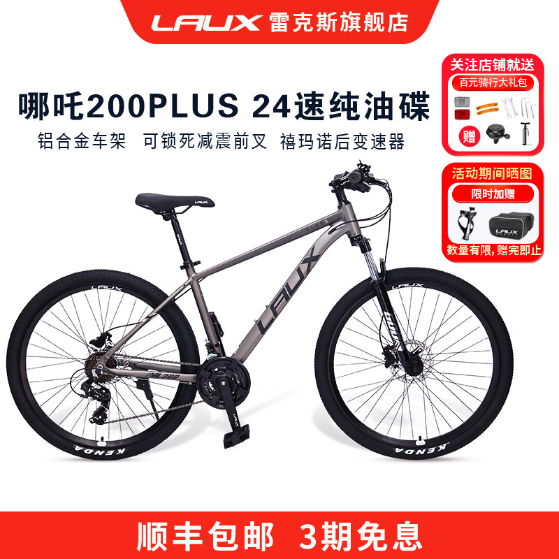 雷克斯LAUX24速油碟山地自行车