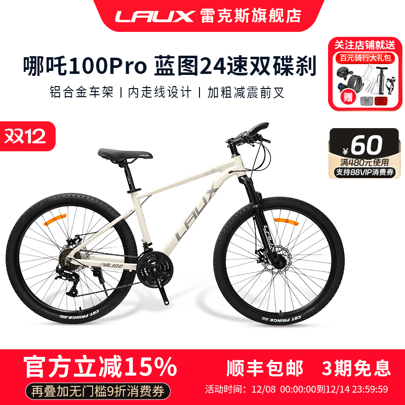 雷克斯LAUX山地自行车哪吒100Pro