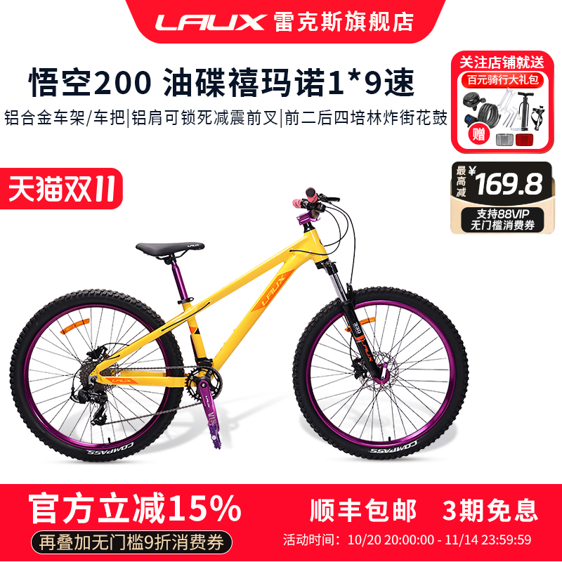 雷克斯LAUX悟空200土坡车铝合金车架单盘9速120响四培林花鼓