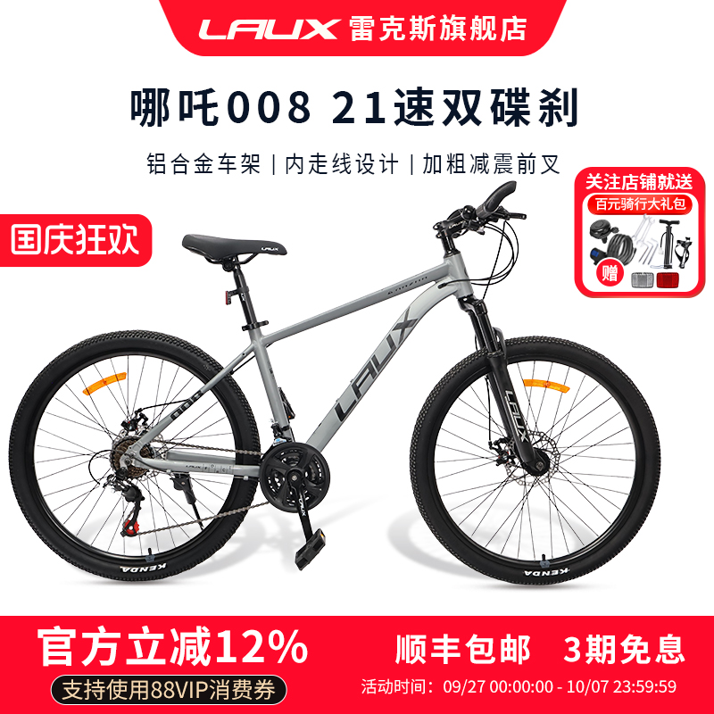 雷克斯LAUX哪吒008山地车成人学生代步通勤铝合金内走线21速单车