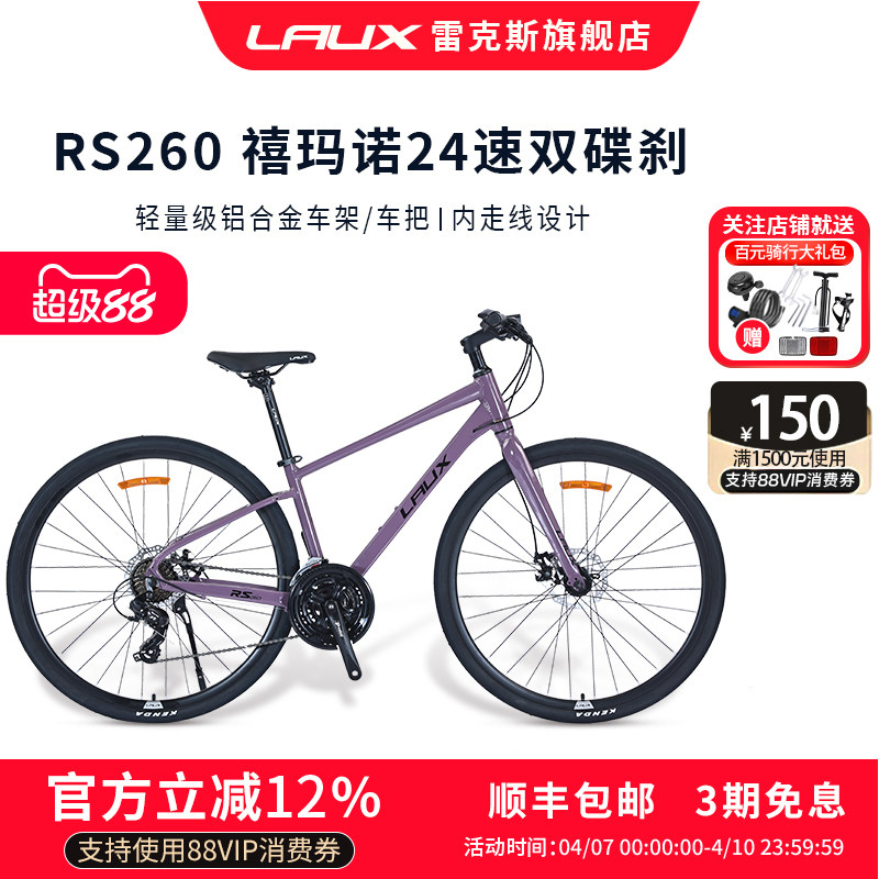雷克斯LAUX飓风RS260平把公路车700C铝合金24速碟刹自行车