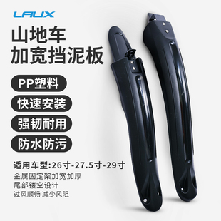 雷克斯LAUX山地自行车挡泥板加宽26寸27.5寸29寸哪吒100红客100