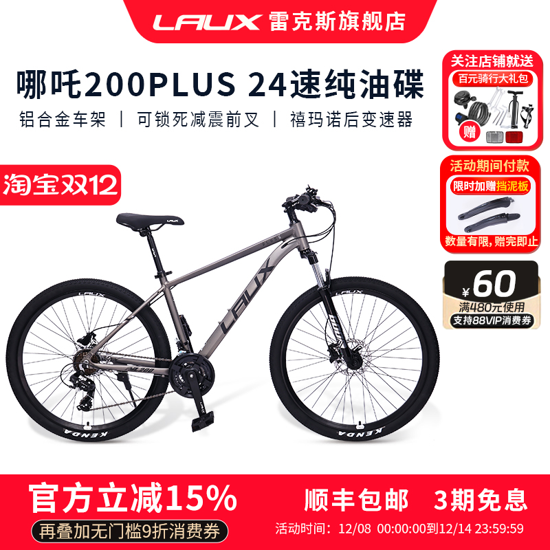 雷克斯LAUX哪吒200Plus山地车自行车成人学生通勤铝合金油碟24速