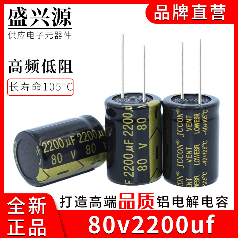 80v2200uf JCCON长寿命高频低阻音响功放电源铝电解电容  22x30 电子元器件市场 电容器 原图主图