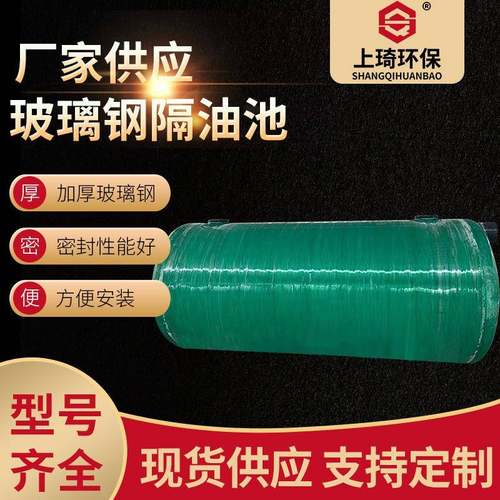 厂家供应加厚玻璃钢隔油池污水收集处理设备地埋式油水分离器
