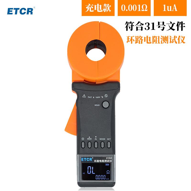 ETCR2150环路电阻测试仪环路漏电流测试仪防雷装置检测