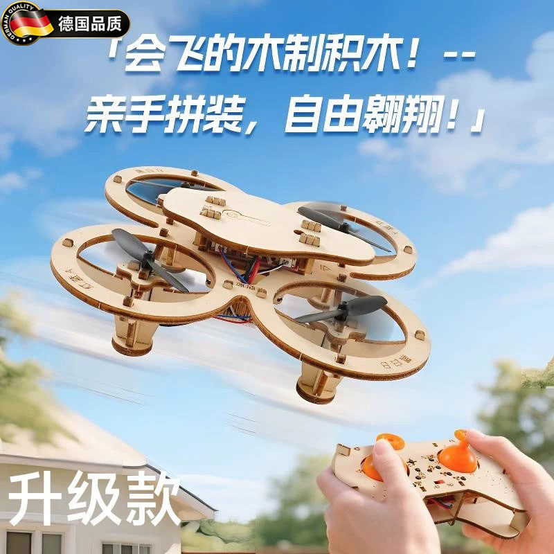 德国木质拼装DIY无人机儿童四轴飞行器手工模型遥控飞机玩具航模