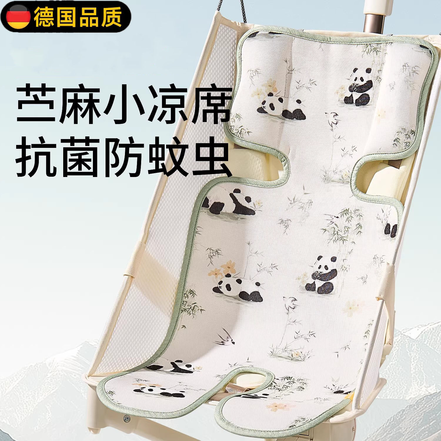 德国苎麻婴儿推车凉席垫遛娃神器坐垫凉垫宝宝安全座椅餐椅冰垫