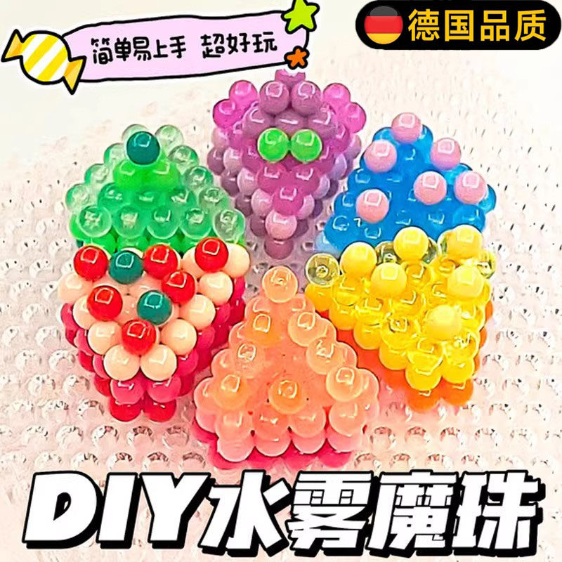 德国进口夜光水雾魔珠益智玩具
