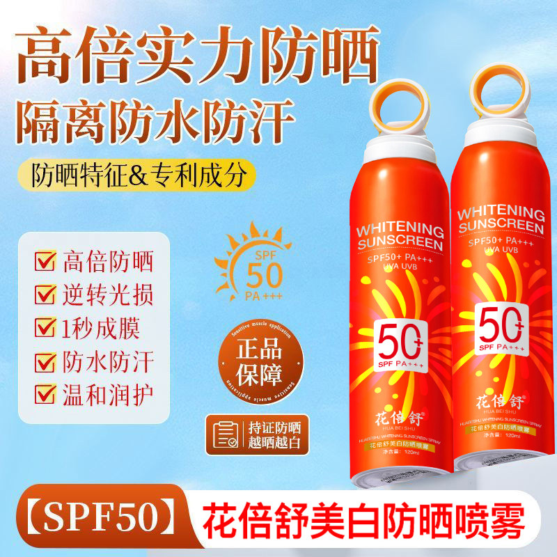 花倍舒喷雾美白防晒隔离三合一可以喷在脸面部脖子上全身男女通用