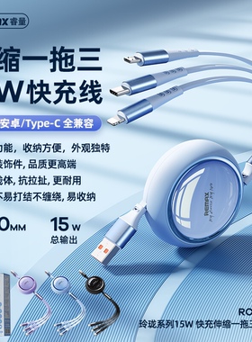 REMAX睿量 玲珑系列 15W 快充伸缩一拖三充电线 RC-C033  