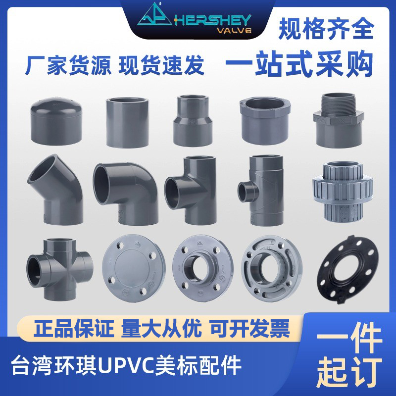 UPVC化工给水管配件阀门