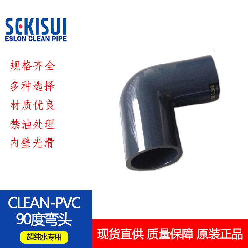 【日本积水SEKISUI】 90度弯头CLEAN PVC超纯洁净管件JIS日标接头
