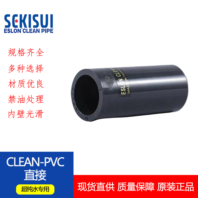 SEKISUI日本积水 Clean-pvc进口超纯水洁净管件直接日标JIS直通