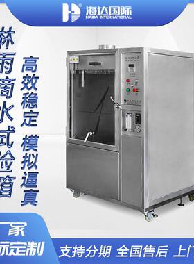 直供金属材料淋雨滴水试验箱IPX1IPX2防水喷淋试验设备