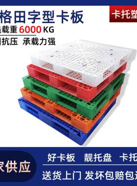 1210网格塑料托盘货物运输塑胶地台板田字川字九脚卡板垫高承重