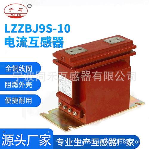 纯铜线圈电流互感器LZZBJ9S10KV电流互感器户内支柱式互感器现货