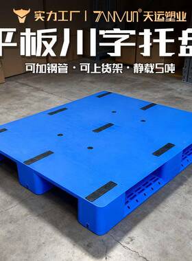 平板川字塑料托盘货架仓储平面1212川字卡板重型物流塑胶托盘厂家