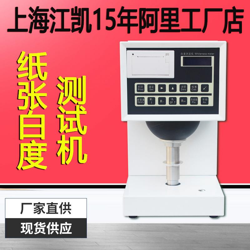 数显白度测定仪白度仪纺织印刷数显白度仪纸张白度仪白度测试仪