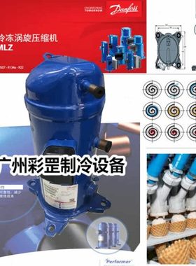 原装丹佛斯涡旋 MLM030T4LC9 MLM030T5LC9工艺机组热泵热水压缩机