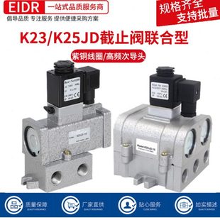 K23JD 气动电磁阀截止阀换向阀K25JD 25联合型电控阀