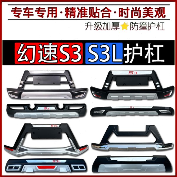 幻速S3护杠北汽幻速S3前后杠加装保险杠幻速S3L防撞杠装饰杠护杠