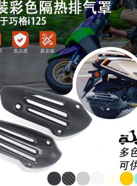 适用巧格i125 PLUS125 排气管罩改装配件复古排气壳 隔热罩 黑化