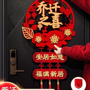 饰喜庆挂饰 乔迁之喜对联搬家新居新房大门布置门贴福字入宅用品装
