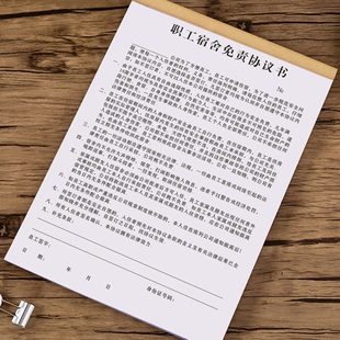 职工宿舍免责协议大学生实习生聘用雇用兼职登记表公司用工劳动劳