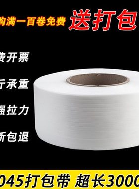 透明11045打包带捆绑带包装带打包塑料带机用热熔半全自动捆扎带