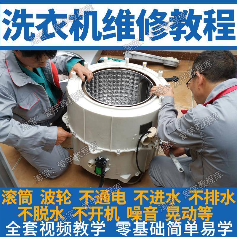 洗衣机维修视频教程滚筒波轮半自动洗衣机日常故障拆解修理网课程
