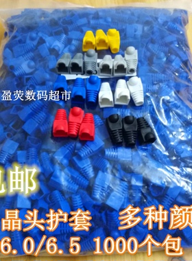 超五六七类网线网络水晶头保护套RJ45OD6.5／7.0 8.5MM1000个包
