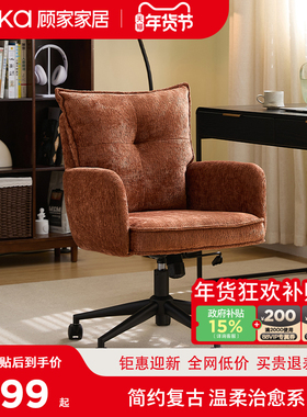 顾家家居电脑椅化妆转椅家用舒适办公椅靠背沙发椅书房书桌靠背椅