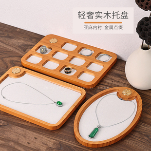 轻奢实木首饰展示盘项链手串收纳格盘木质珠宝首饰盒亚麻饰品托盘